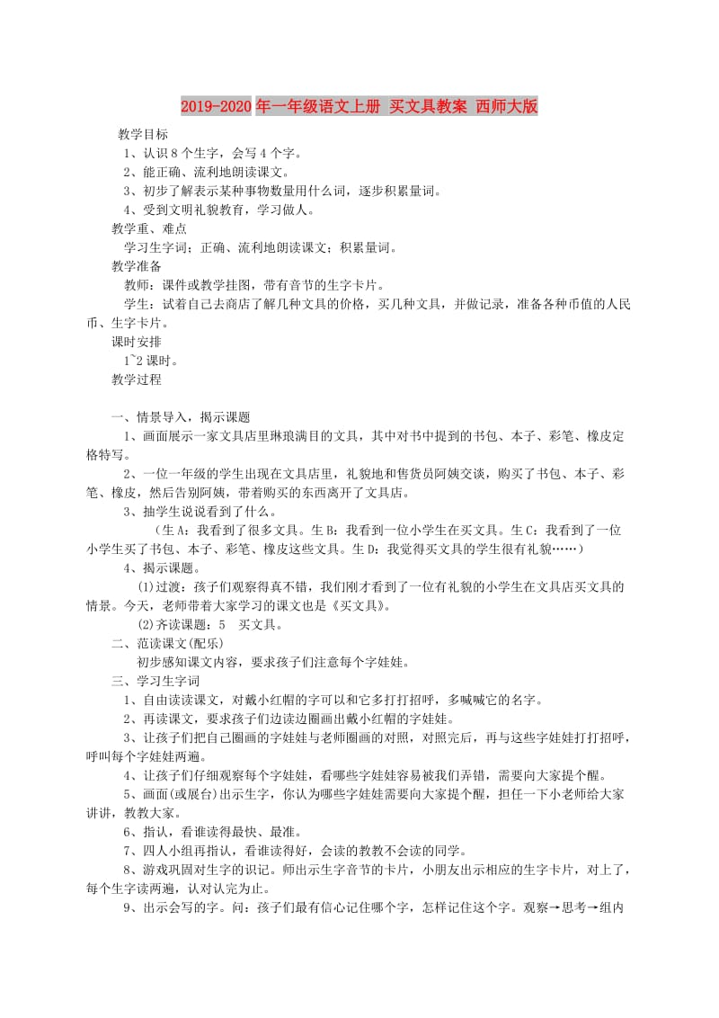 2019-2020年一年级语文上册 买文具教案 西师大版.doc_第1页