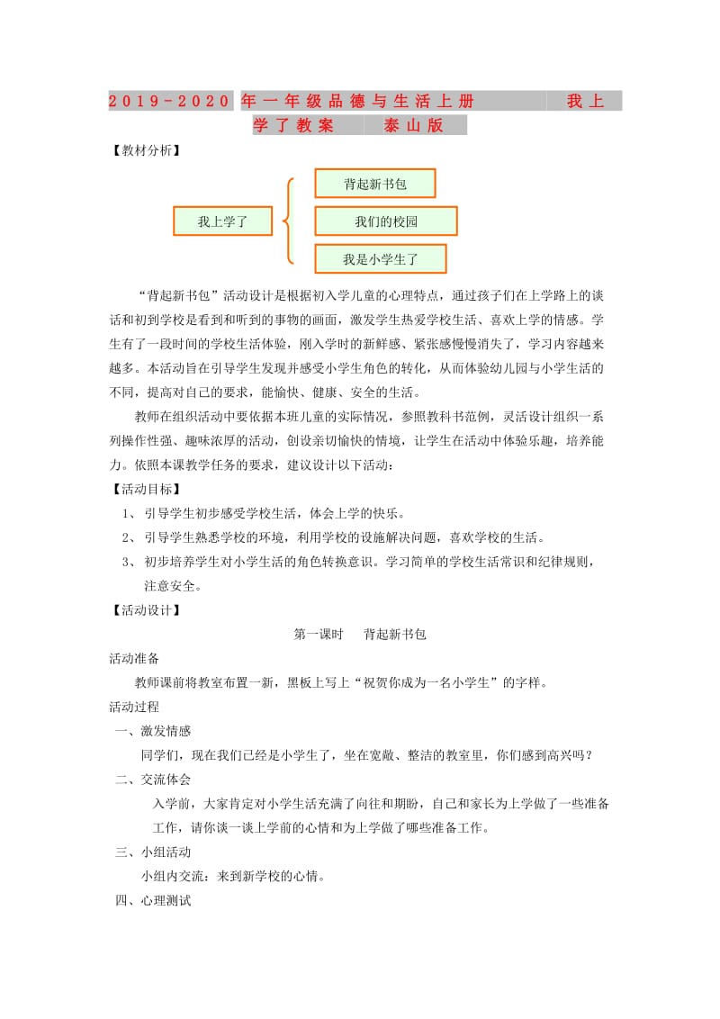 2019-2020年一年级品德与生活上册 我上学了教案 泰山版.doc_第1页