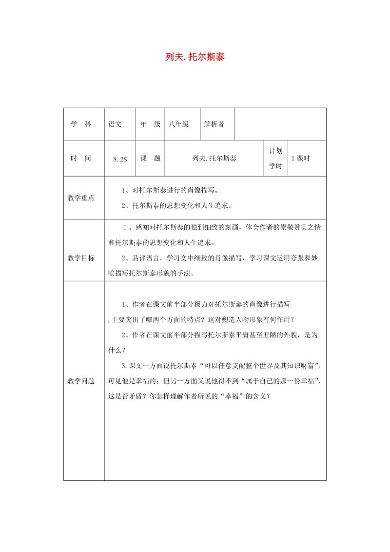 河南省八年级语文上册 第二单元 第7课 列夫托尔斯泰教材解析清单 新人教版.doc_第1页