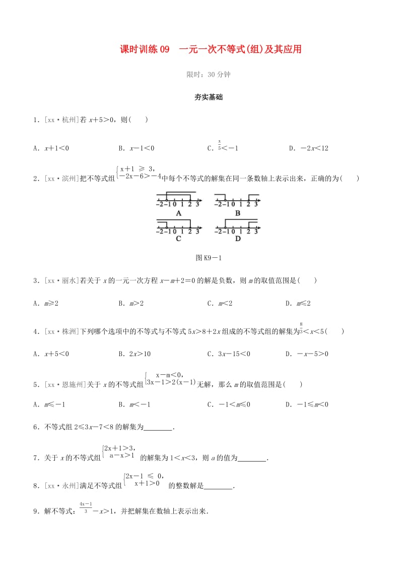 福建省2019年中考数学总复习 第二单元 方程（组）与不等式（组）课时训练09 一元一次不等式（组）及其应用练习.doc_第1页