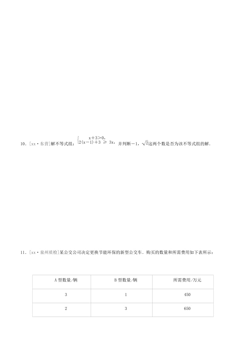 福建省2019年中考数学总复习 第二单元 方程（组）与不等式（组）课时训练09 一元一次不等式（组）及其应用练习.doc_第2页