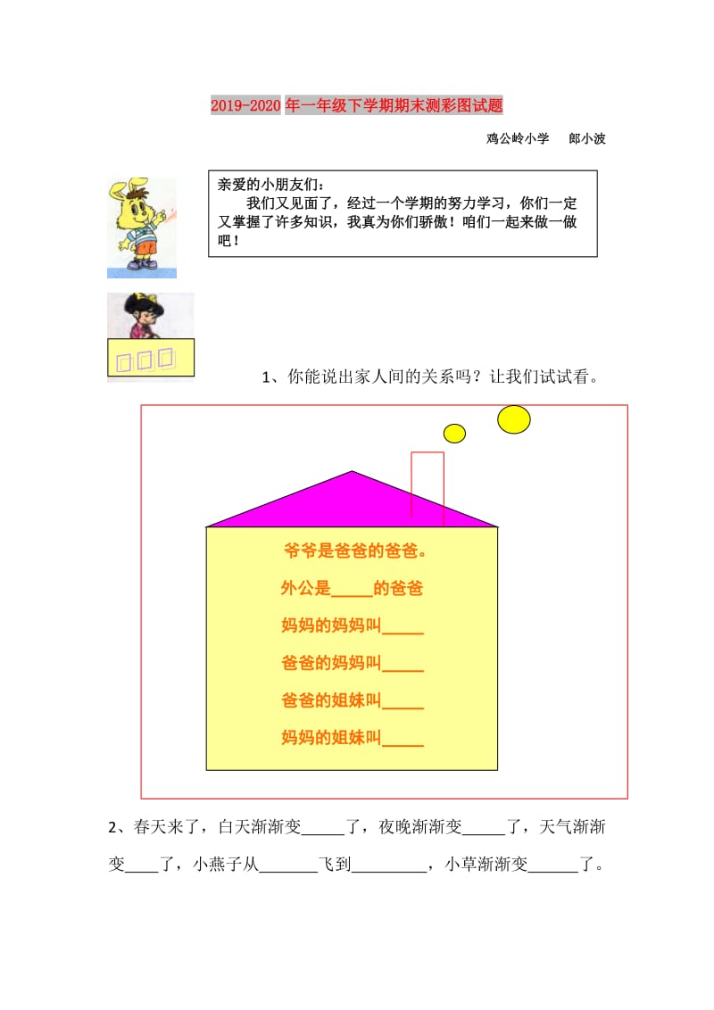 2019-2020年一年级下学期期末测彩图试题.doc_第1页