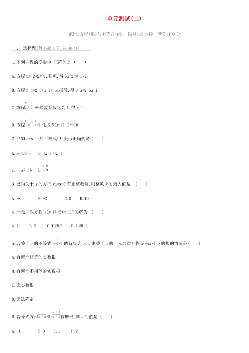 河北省2019年中考数学总复习 第二单元 方程（组）与不等式（组）单元测试练习.doc_第1页