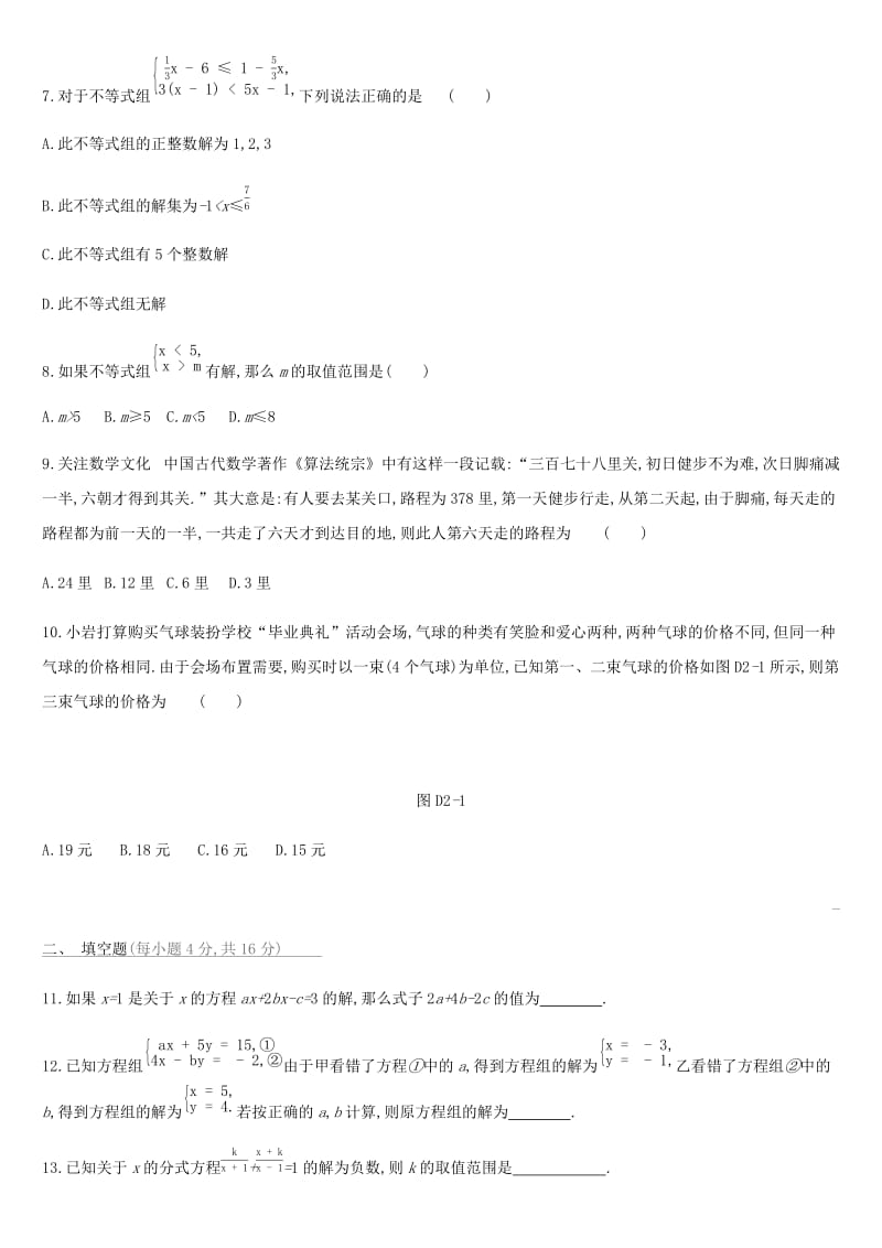 河北省2019年中考数学总复习 第二单元 方程（组）与不等式（组）单元测试练习.doc_第2页