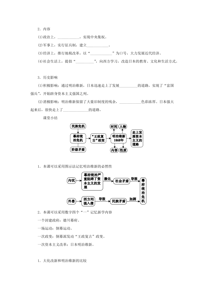 九年级历史下册 第一单元 殖民地人民的反抗与资本主义制度的扩展 第4课 日本明治维新导学练习 新人教版.doc_第2页