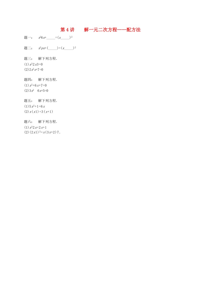 九年级数学上册 第一章 一元二次方程 第4讲 解一元二次方程课后练习 （新版）苏科版.doc_第1页