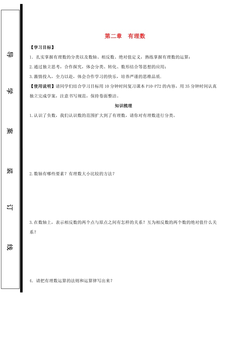 福建省石狮市七年级数学上册 第二章 有理数导学案（新版）华东师大版.doc_第1页