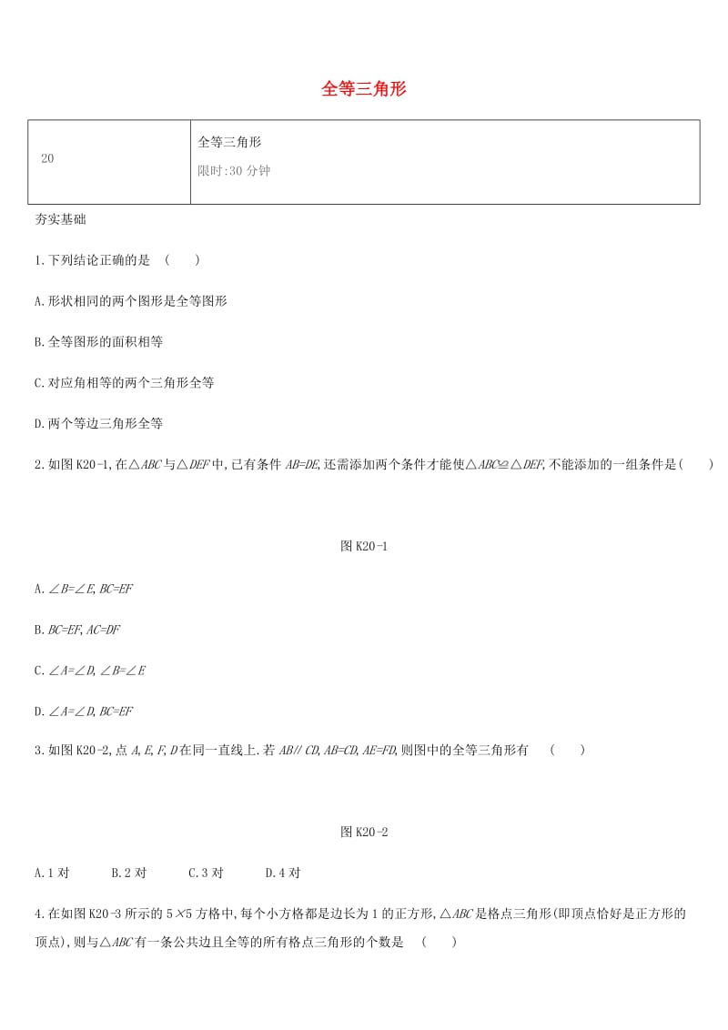 湖南省2019年中考数学总复习 第四单元 三角形 课时训练20 全等三角形练习.doc_第1页