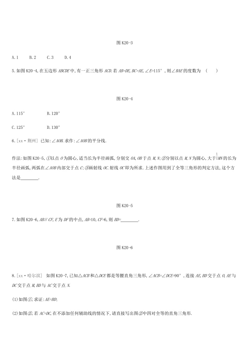 湖南省2019年中考数学总复习 第四单元 三角形 课时训练20 全等三角形练习.doc_第2页