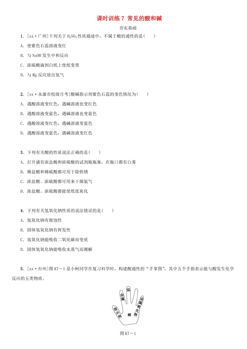 湖南省中考化学复习 课时训练7 常见的酸和碱练习.doc_第1页