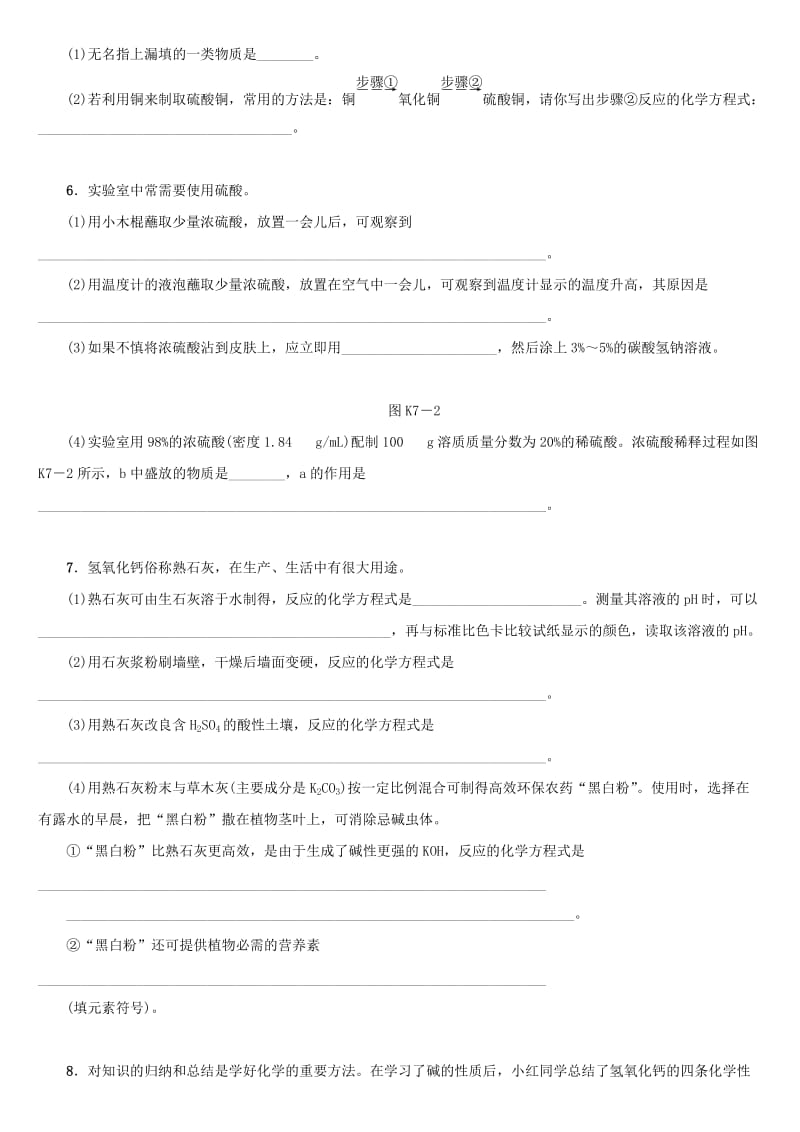 湖南省中考化学复习 课时训练7 常见的酸和碱练习.doc_第2页