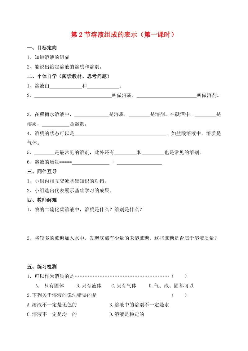 九年级化学下册 第6章 溶解现象 第2节 溶液组成的表示（第1课时）导学案 沪教版.doc_第1页