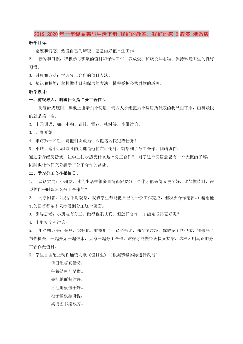 2019-2020年一年级品德与生活下册 我们的教室我们的家 2教案 浙教版.doc_第1页