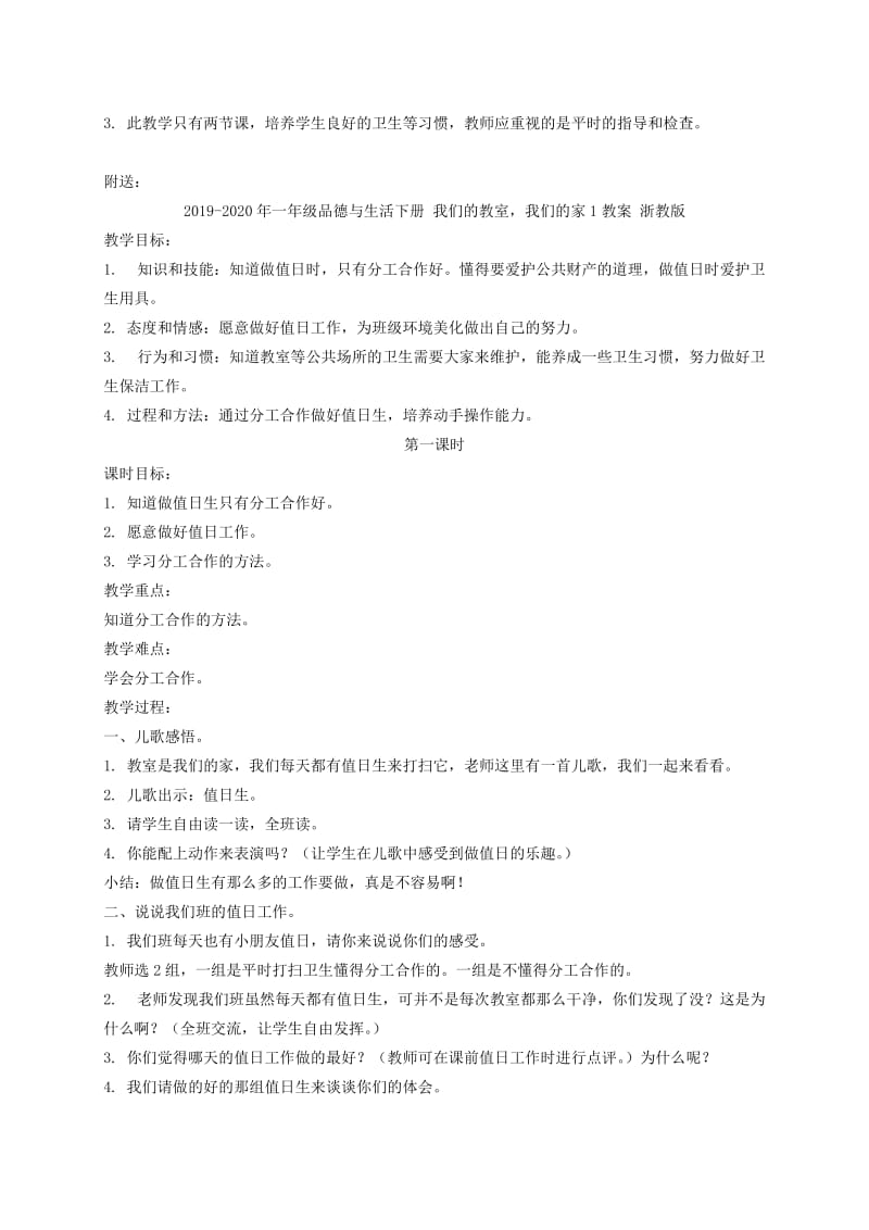 2019-2020年一年级品德与生活下册 我们的教室我们的家 2教案 浙教版.doc_第3页