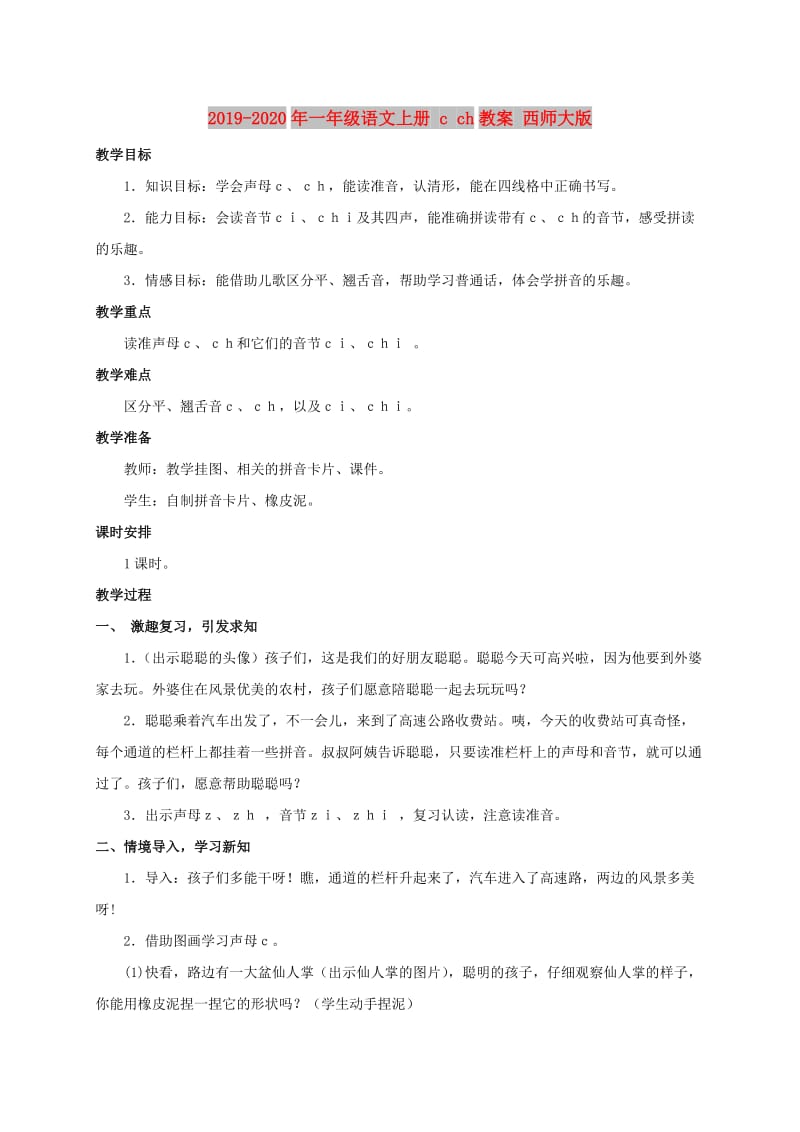 2019-2020年一年级语文上册 c ch教案 西师大版.doc_第1页