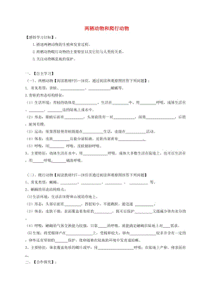 八年級(jí)生物上冊(cè) 5.1.5兩棲動(dòng)物和爬行動(dòng)物導(dǎo)學(xué)案（新版）新人教版.doc