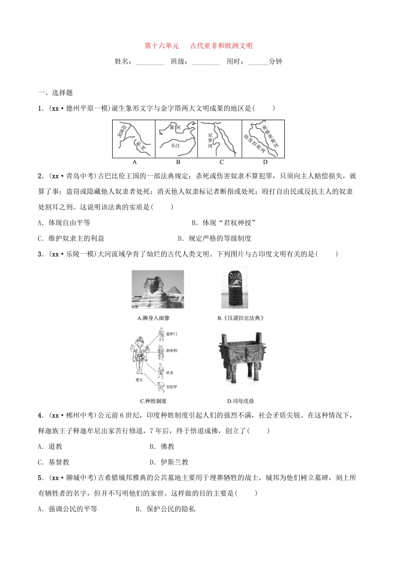 山东省德州市2019中考历史总复习 第四部分 世界古代史 第十六单元 古代亚非文明和欧洲文明优选练.doc_第1页