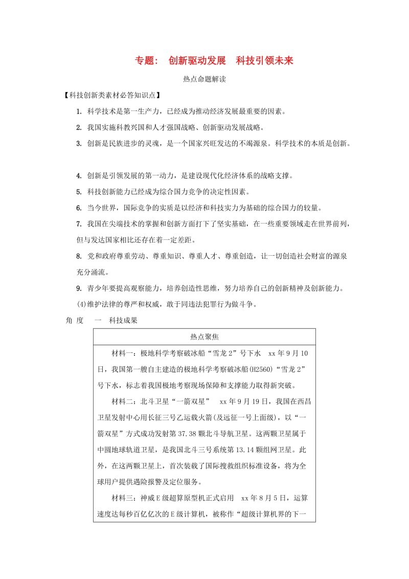 中考道德与法治热点专题复习集训 创新驱动发展 科技引领未来.doc_第1页