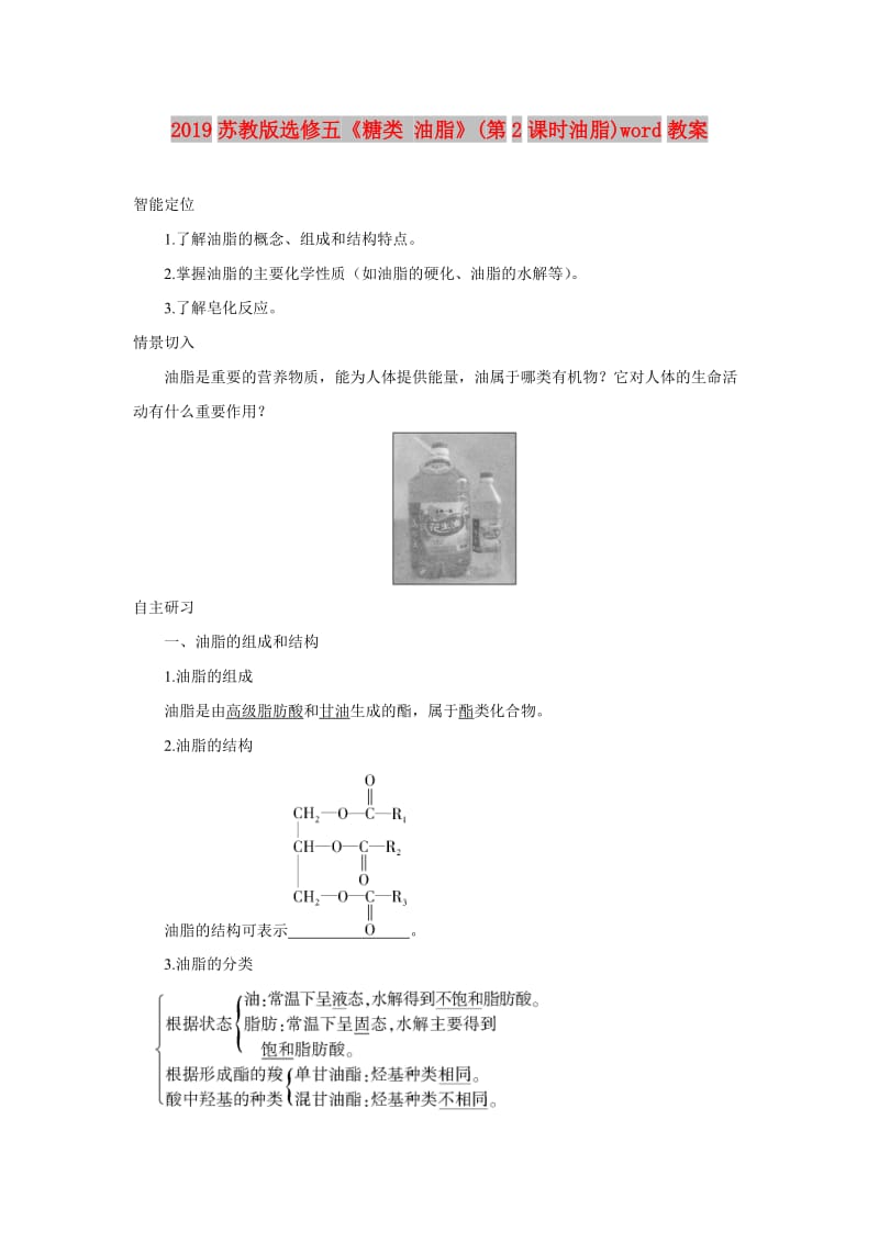 2019苏教版选修五《糖类 油脂》(第2课时油脂)word教案.doc_第1页