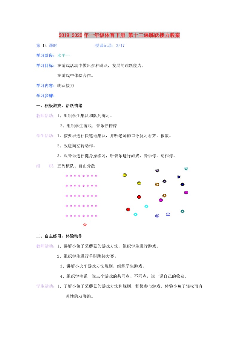 2019-2020年一年级体育下册 第十三课跳跃接力教案.doc_第1页