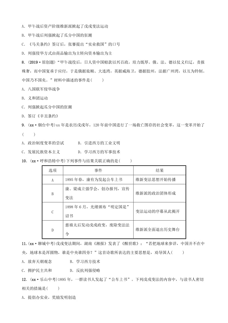 （东营专版）2019年中考历史复习 第八单元 近代化的早期探索与民族危机的加剧练习.doc_第2页