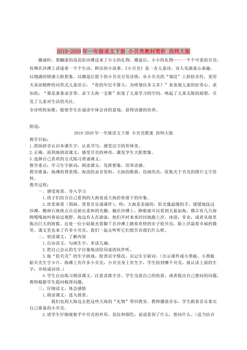 2019-2020年一年级语文下册 小贝壳教材简析 西师大版.doc_第1页