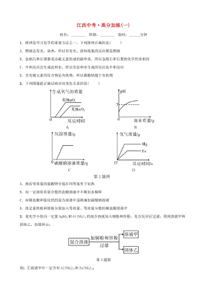 （江西專版）2019年中考化學(xué)總復(fù)習(xí) 高分加練（一）.doc