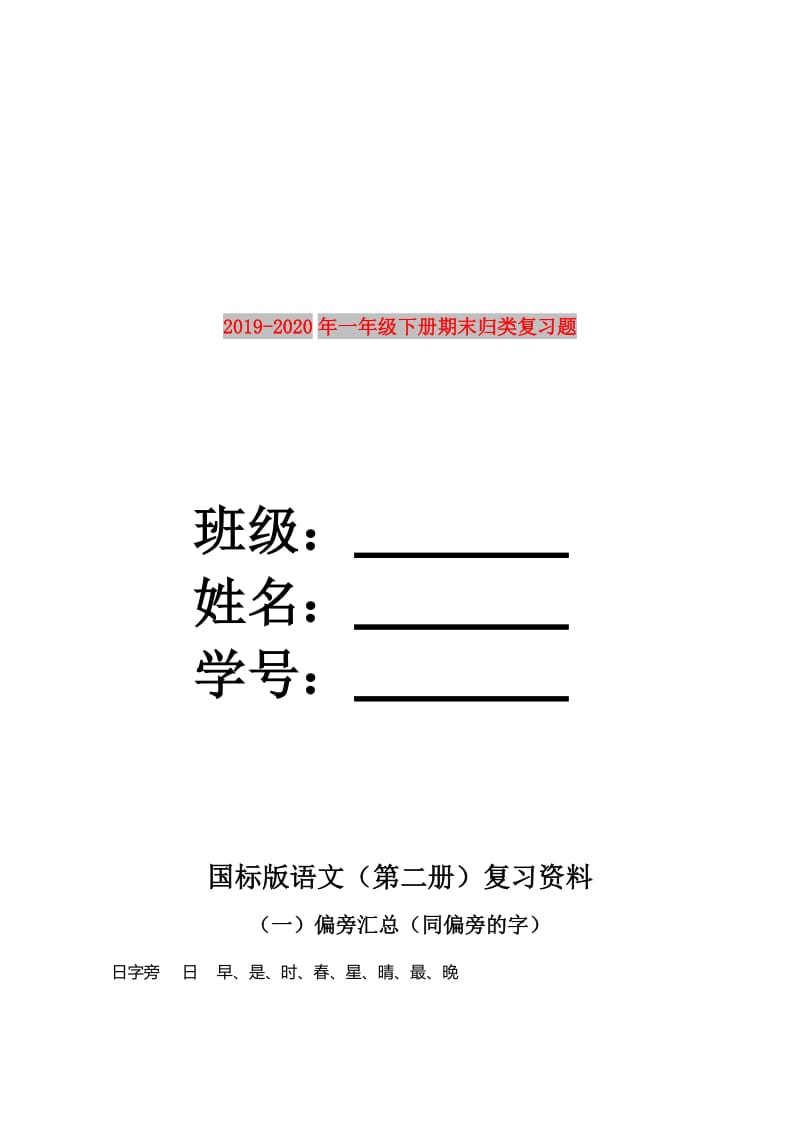 2019-2020年一年级下册期末归类复习题.doc_第1页