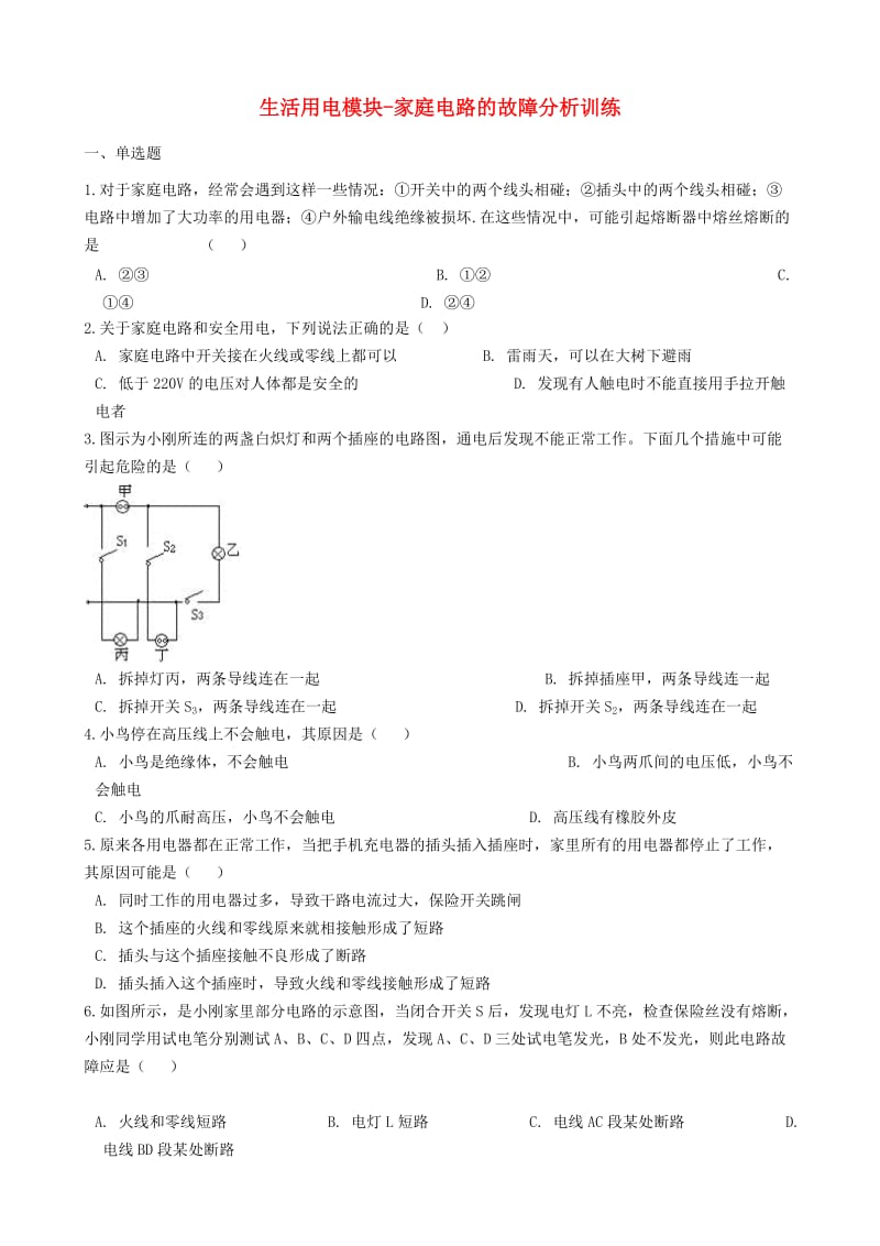 2018-2019学年中考物理 生活用电模块 家庭电路的故障分析训练（含解析） 沪科版.doc_第1页