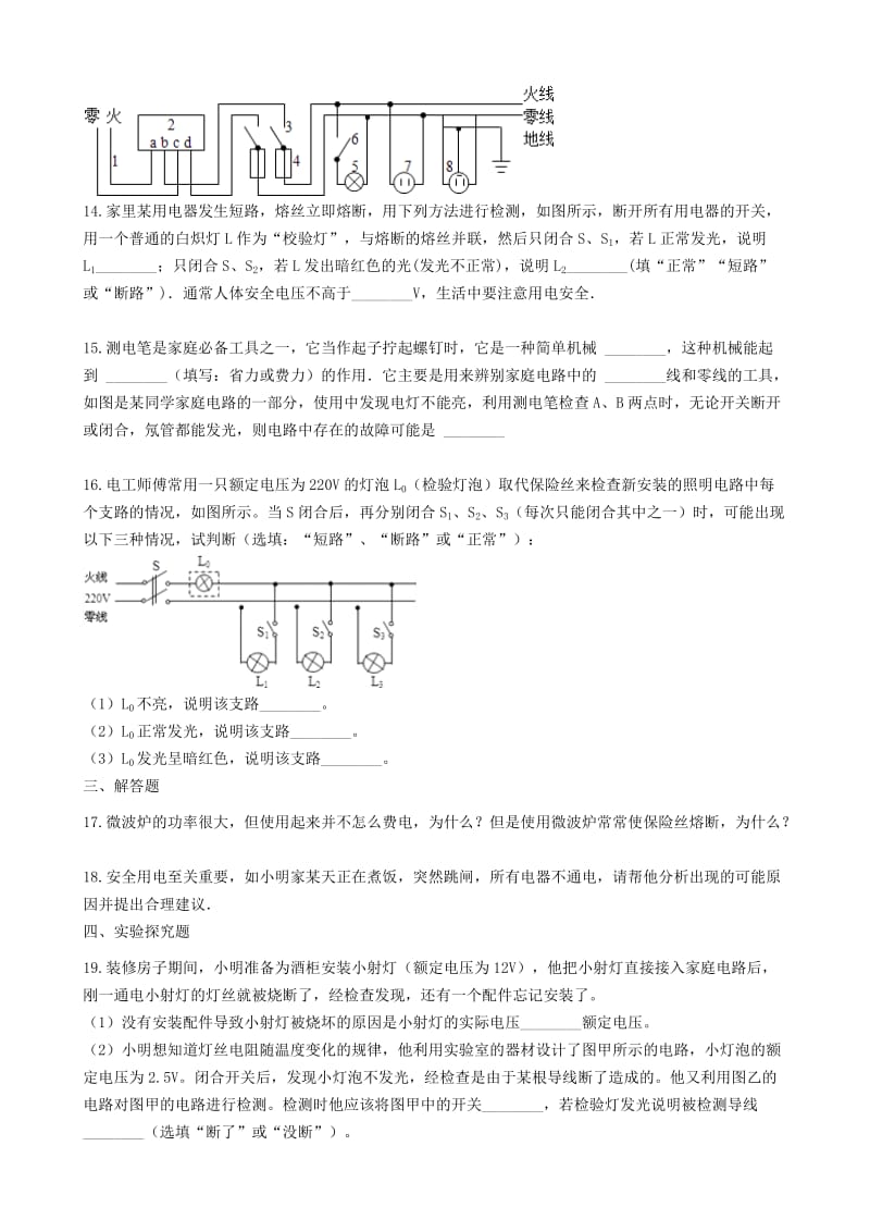 2018-2019学年中考物理 生活用电模块 家庭电路的故障分析训练（含解析） 沪科版.doc_第3页