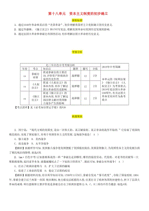 中考?xì)v史總復(fù)習(xí) 第一編 教材過(guò)關(guān) 模塊4 世界近代史 第18單元 資本主義制度的初步確立試題.doc