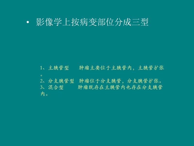 胰腺导管内乳头状粘液性肿瘤影像学表现_第3页