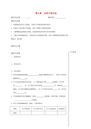 江蘇省高郵市八年級(jí)物理下冊(cè) 第七章 從粒子到宇宙復(fù)習(xí)教學(xué)案（新版）蘇科版.doc