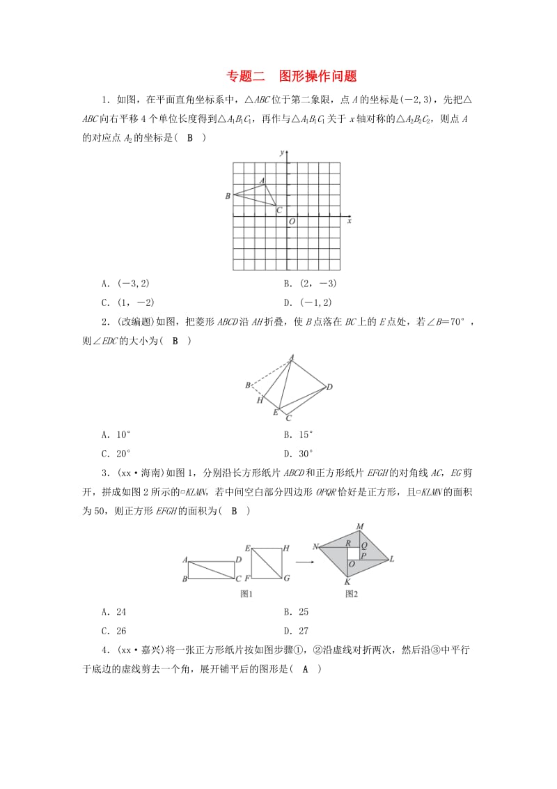 安徽省2019中考数学决胜二轮复习 专题二 图形操作问题习题.doc_第1页