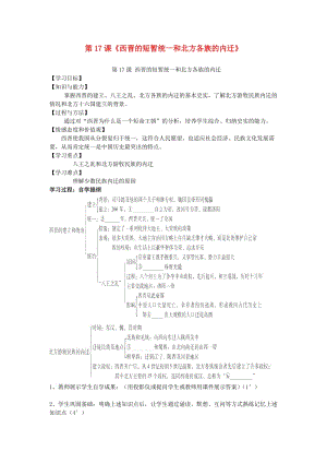 （秋季版)七年級歷史上冊 第17課《西晉的短暫統(tǒng)一和北方各族的內遷》學案 新人教版.doc