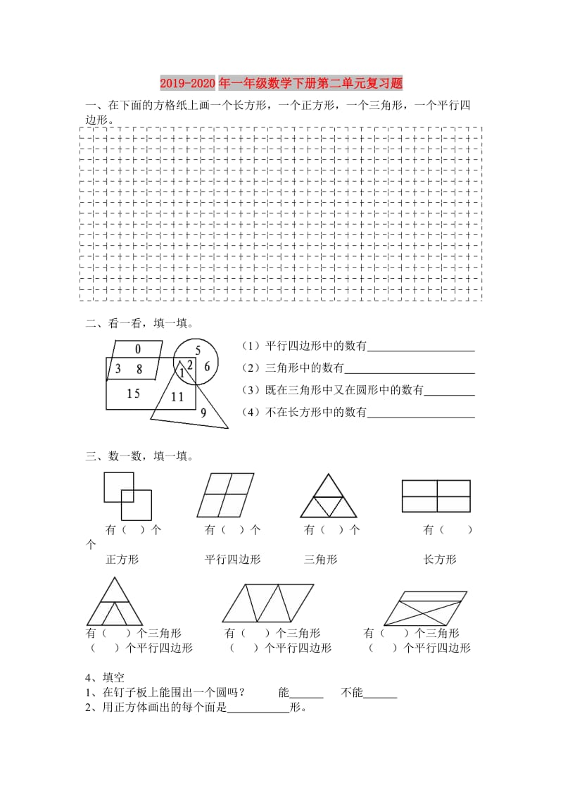 2019-2020年一年级数学下册第二单元复习题.doc_第1页