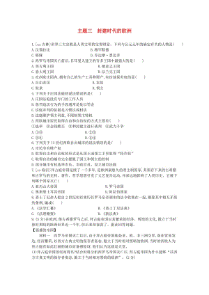 河南省2019年中考歷史總復(fù)習(xí) 第一部分 中考考點過關(guān) 模塊三 世界古代史 主題三 封建時代的歐洲作業(yè)幫.doc