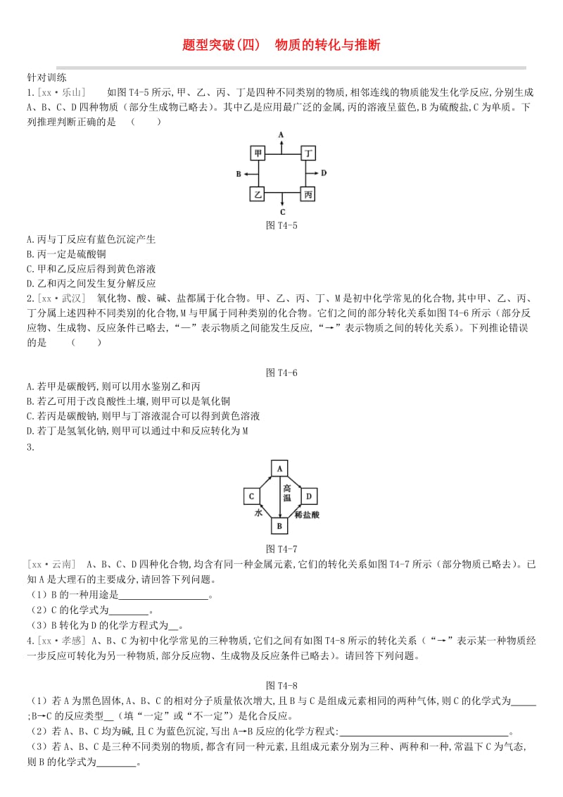 江苏省徐州市2019年中考化学复习 题型突破（四）物质的转化与推断练习.doc_第1页