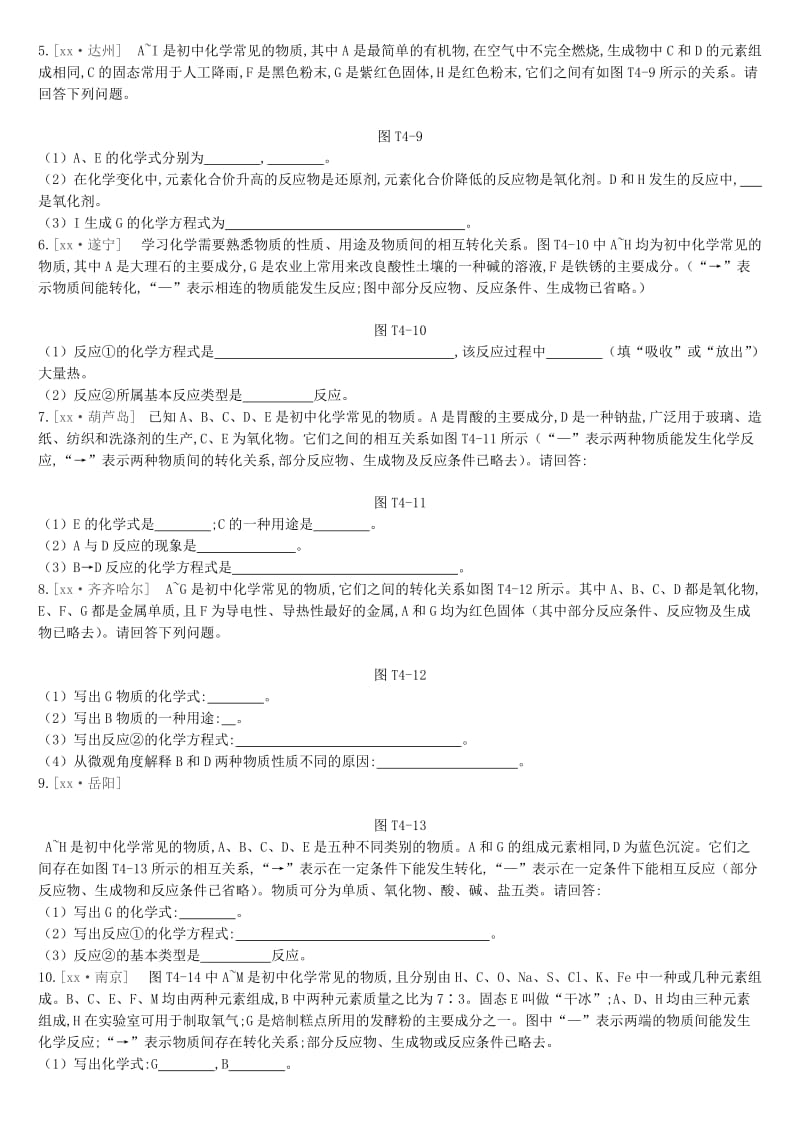 江苏省徐州市2019年中考化学复习 题型突破（四）物质的转化与推断练习.doc_第2页