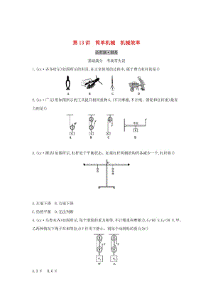 （云南專用）2019中考物理一輪復(fù)習(xí) 第四單元 力學(xué) 第13講 簡(jiǎn)單機(jī)械 機(jī)械效率習(xí)題.doc