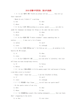 安徽省2019中考英語二輪復(fù)習(xí) 復(fù)合句選練 人教新目標(biāo)版.doc