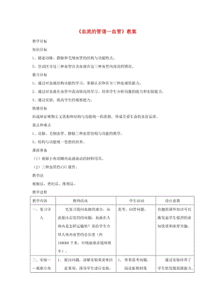 安徽省七年級生物下冊 4.4.2《血流的管道-血管》教案1 （新版）新人教版.doc