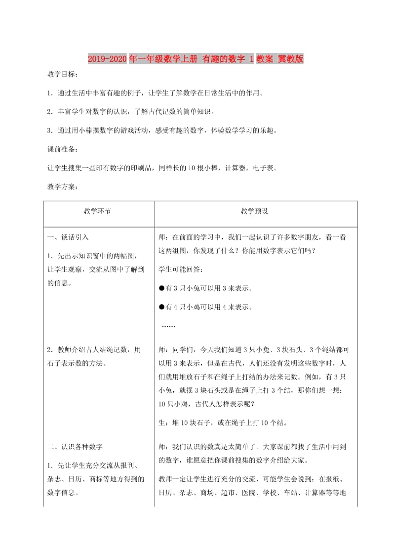 2019-2020年一年级数学上册 有趣的数字 1教案 冀教版.doc_第1页