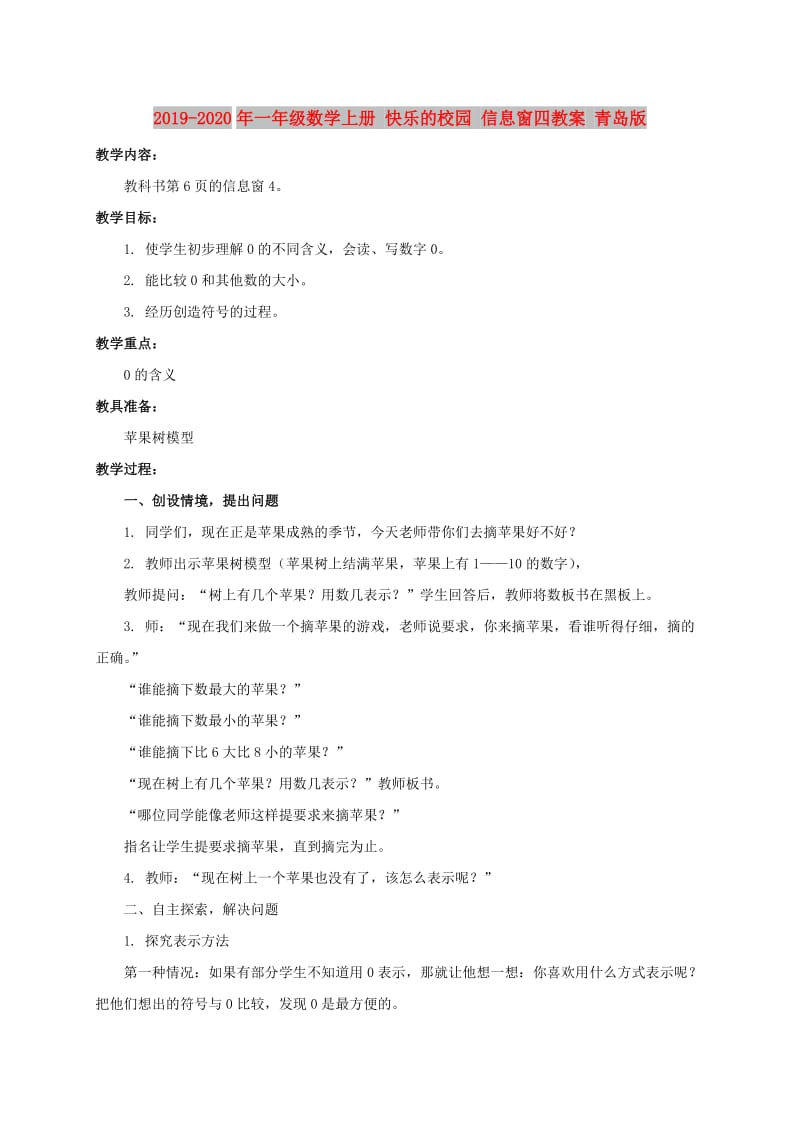 2019-2020年一年级数学上册 快乐的校园 信息窗四教案 青岛版.doc_第1页