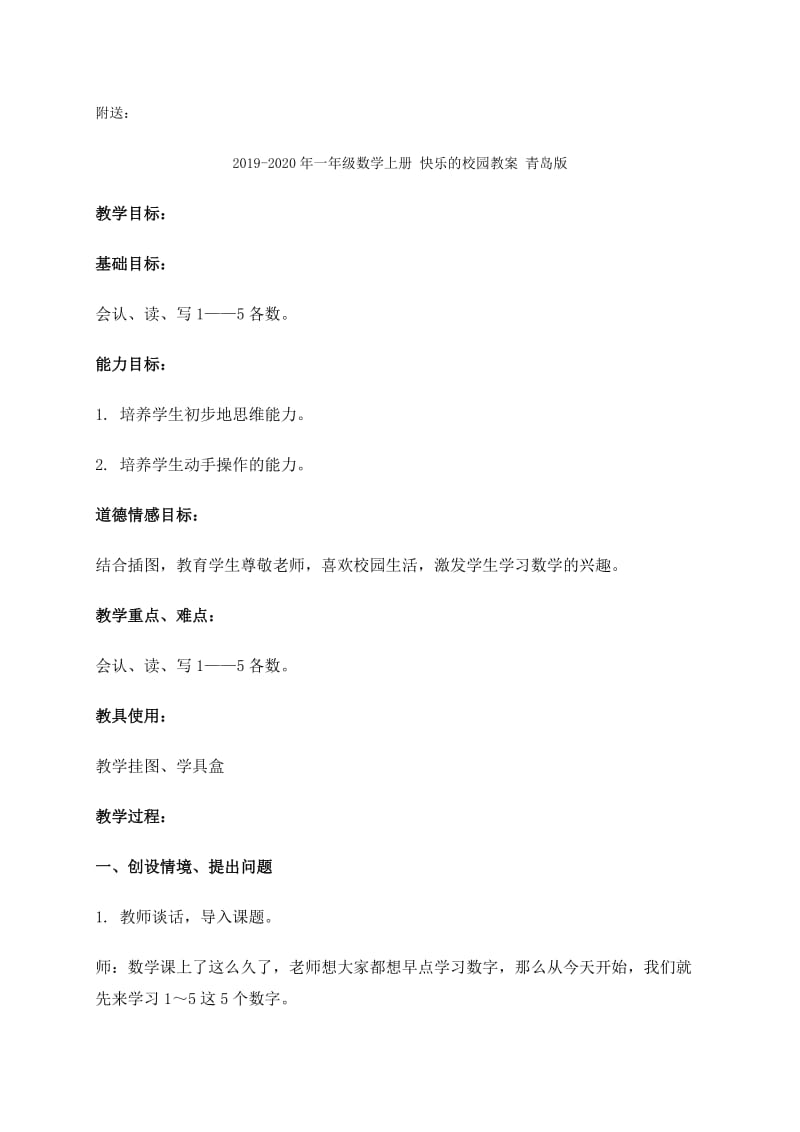 2019-2020年一年级数学上册 快乐的校园 信息窗四教案 青岛版.doc_第3页