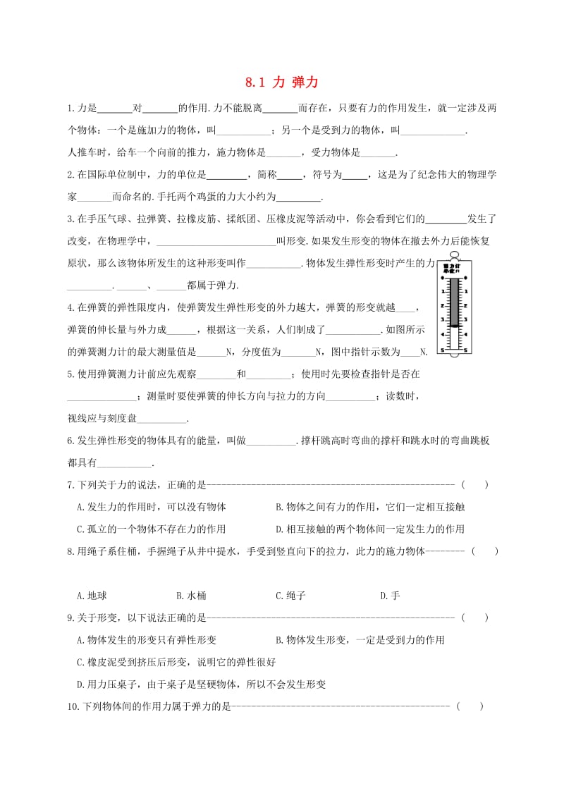 江苏省淮安市八年级物理下册 8.1力 弹力练习（新版）苏科版.doc_第1页