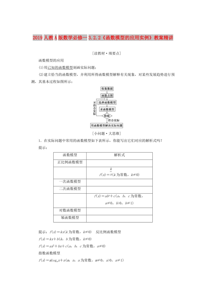 2019人教A版数学必修一3.2.2《函数模型的应用实例》教案精讲.doc_第1页