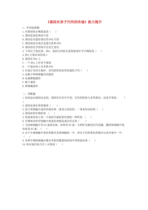 河南省永城市八年級(jí)生物下冊(cè) 7.2.2《基因在親子代間的傳遞》能力提升（新版）新人教版.doc