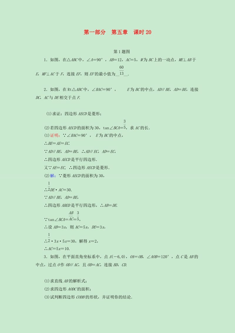 遵义专版2019中考数学高分一轮复习第一部分教材同步复习第五章四边形课时20矩形与菱形权威预测.doc_第1页