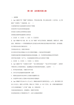 山東省2019年中考道德與法治總復(fù)習(xí) 九全 第二單元 第5課 走科教興國(guó)之路考點(diǎn)演練.doc